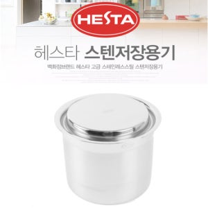 헤스타 스테인레스 고급 저장용기 1.3L 반찬통 음식보관 올스텐 식당용 용기 뚜껑포함