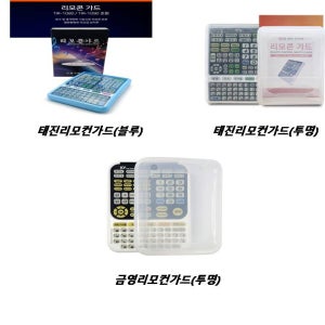 TJ 미디어 리모컨커버 1090,1080(블루,투명) 금영리모컨커버 KRC-8800(투명)