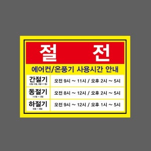 절전 에어컨 온풍기 사용시간 안내 간절기 동절길 하절기 AP687 13510 산업스티커 10x13.5cm