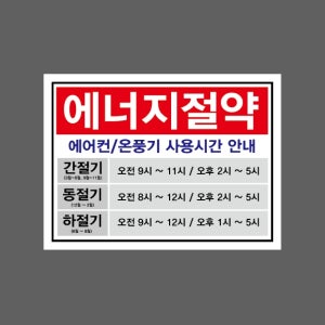 에너지절약 에어컨 온풍기 사용시간 안내 간절기 동절길 하절기 AP688 13510 산업스티커 10x13.5cm