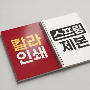 스프링제본 책제본 교재 소량제작 PDF 흑백 고품질 출력 80g 양면칼라 인쇄 271~274p