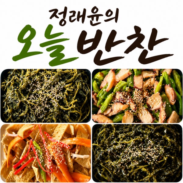 대용량 수제반찬 4종 세트 일주일 밑반찬 가정식 당일조리