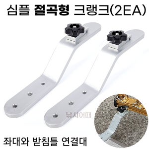 심플 절곡형 크랭크 / 낚시좌대 받침틀 연결 거치대