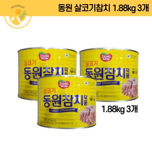 동원 참치 1.88kg 덕용 업소 라이트 스탠다드, 1.88kg, 3개