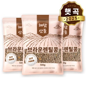 브라운 렌틸콩 500g x 3봉 l 렌즈콩 슈퍼푸드 잡곡 l 지퍼팩 소포장