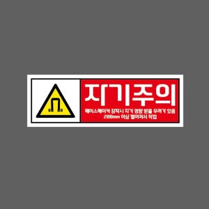 자기주의 페이스메이커 장착시 지기 영향 받을 우려가 있음 AP862 3010 산업스티커 15x5cm