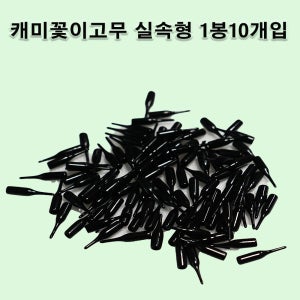 검정색 실속형 3mm케미꽃이고무 10개입