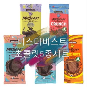 미스터비스트초콜릿 최저가 가성비상품