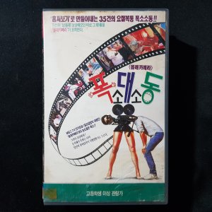 폭소대소동 비디오테이프 VIDEO VHS (TO레트로 TO앤틱크 TO월드)2WA7