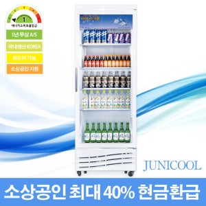 1등급 소상공인지원 음료냉장고 쇼케이스냉장고 주류 술 음료 업소용 냉장 맥주 소주 쇼케이스