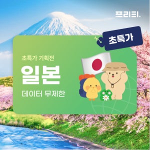 일본유심 3일~7일 / 30일/ 90일 무제한데이터 유심칩 구매 오사카 후쿠오카 도쿄 삿포로