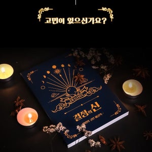 결정의신 마법의 고민해결책 해답책 센스있는선물