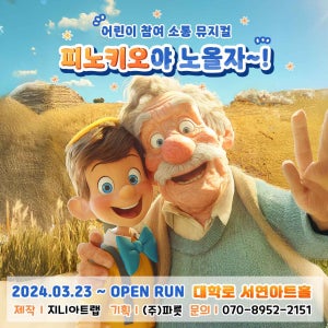 [서울/대학로] 어린이소통참여뮤지컬 피노키오야 노올자~