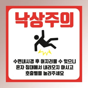 낙상주의 경고 부착안내판 병원 수면내시경 마취 호출벨 침대 인쇄 자석스티커 10x10cm