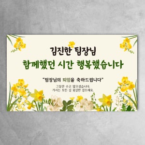 퇴임현수막 노랑 유채꽃 봄 행복했던시간 퇴직 퇴사 이직 회사 친구 동료 문구형 120x70