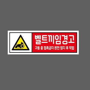 벨트끼임경고 구동중 접촉금지 완전 정지 후 작업 AP904 3010 산업스티커 15x5cm