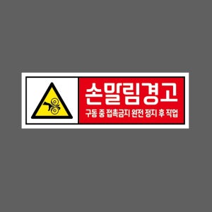 손말림경고 구동중 접촉금지 완전 정지 후 작업 AP911 3010 산업스티커 15x5cm