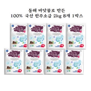 국산 한주소금2kg 8개 1박스 장소금 장류 절임용 젓갈용 바닷물 농축소금 2kg