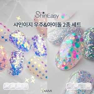 다이아미 모양 가루 글리터 샤인이지 우주시리즈 + 아이돌 시리즈 8종 세트