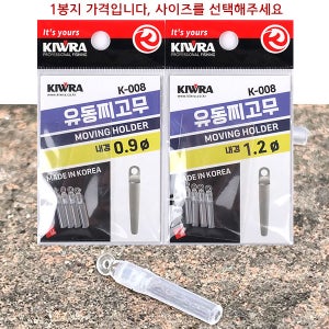 키우라 투명일자 유동찌고무 (K-008) 민물중층낚시 채비