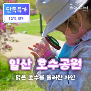 [숲에온아이들][일산호수공원] 5월 어린이 봄 숲체험 유아 초등 자연 주말 체험 학습