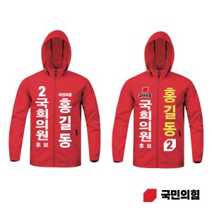 국민의힘 우븐 바람막이 빨강색 점퍼 선거운동복 선거복제작