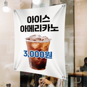 아이스아메리카노 현수막 커피 이벤트 반값 여름 AA001 80X90cm