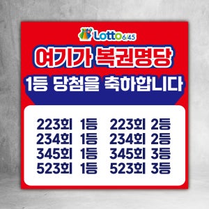 복권 현수막 판매점 명당 당첨 축하 로또 플랭카드 LO001 60X60cm