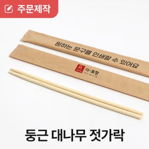 [상호인쇄] 맞춤 일회용젓가락 상호 인쇄 7치 둥근대나무 크라프트지 1박스