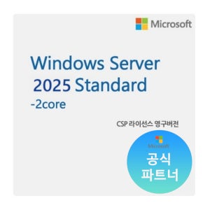 Windows Server 2025 Standard 2 Core 라이선스 CSP