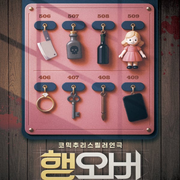 연극 행오버