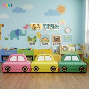 택시소파 어린이집 유치원 소파 놀이쇼파 유아 의자