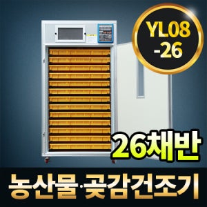 농산물 곶감건조기 YL08-26 26채반 유일 고추건조기 식품 다목적 농수산물