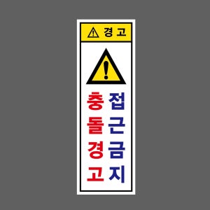 경고 충돌경고 접근금지 w21 세로 1030 산업스티커 15x5cm