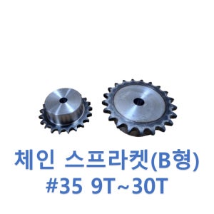 35번 체인기어 B Type 9T-30T, 스프라켓, 보스기어 / 내경, Key 가공 가능