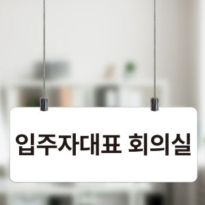입주자대표회의실 안내 천장천정걸이 배너 표찰 친환경보드(천장걸이 포함)30x12cm