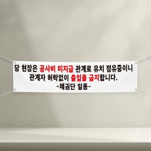 공사비 미지급 유치 점유중 출입금지 알림 배너 플랜카드 현수막 5000mmx900mm