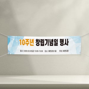 창립기념일 행사용 회사용 배너 플랜카드 현수막 5000mmx900mm
