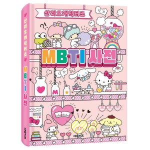 산리오 캐릭터즈 MBTI 사전 유아 어린이 초등 MBTI 테스트 집중 분석 유형 탐구 행복 찾기 놀이북