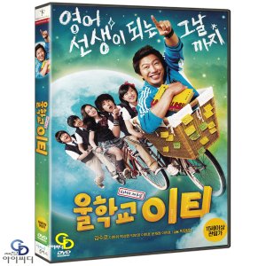 [DVD] 울학교 이티 - 김수로 이한위 이민호 백성현 박보영 한국영화