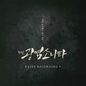광염소나타 OST CD[아웃케이스포함,가사지포함]