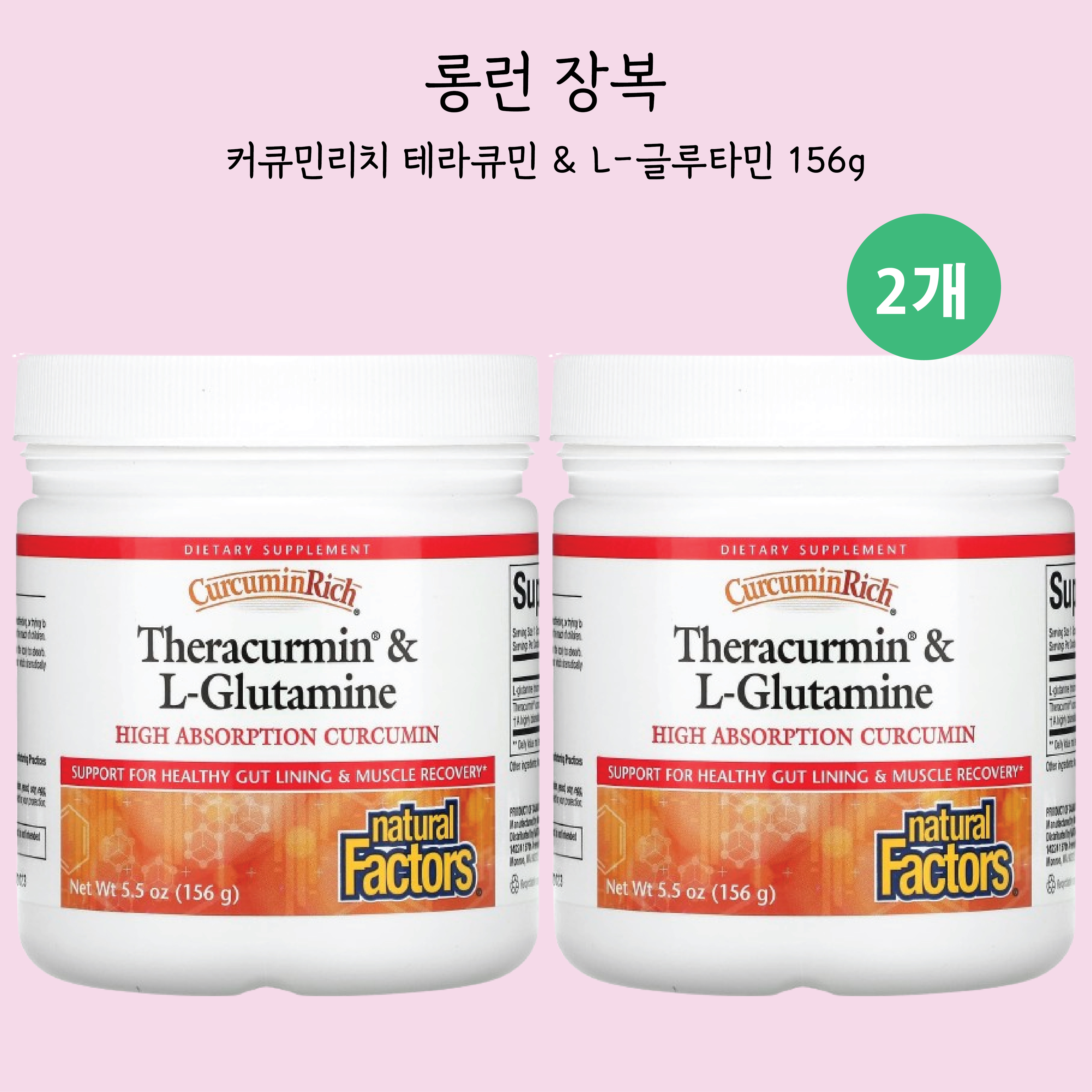 롱런장복 내추럴 팩터스 <b>커큐민리치 테라큐민 L-글루타민</b> 파우더 156g 2개