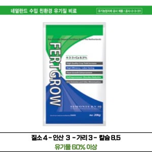 네덜란드 친환경 수입유기질 퇴비 퍼트그로 20KG 복합비료 30평용
