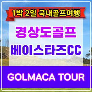 [경상도골프] 울산 베이스타즈CC 1박2일 골프패키지