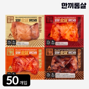 한끼통살 오븐 순살 닭다리 100g 4종 (50개입)