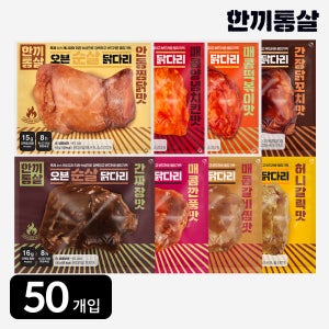 한끼통살 오븐 순살 닭다리 100g 8종 (50개입)