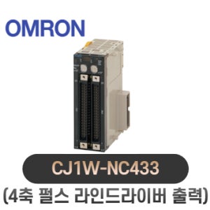 OMRON PLC 펄스라인드라이브출력 CJ1W-NC433