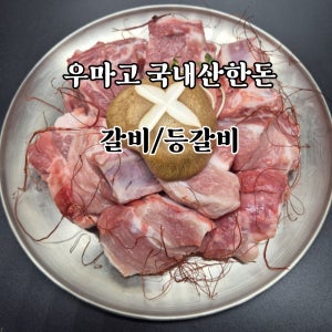국내산한돈 갈비2kg/등갈비1kg