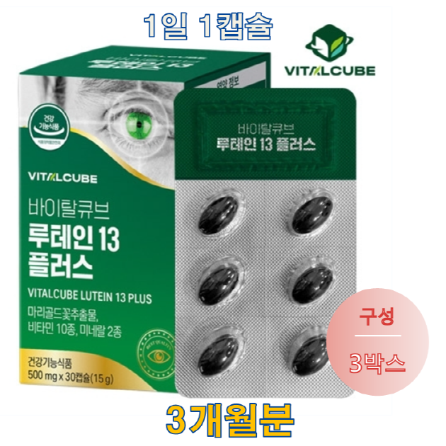<b>바이탈큐브</b> 루테인13 영양제 500mg x 30캡슐 3박스 3개월분 온가족 눈건강 지킴이
