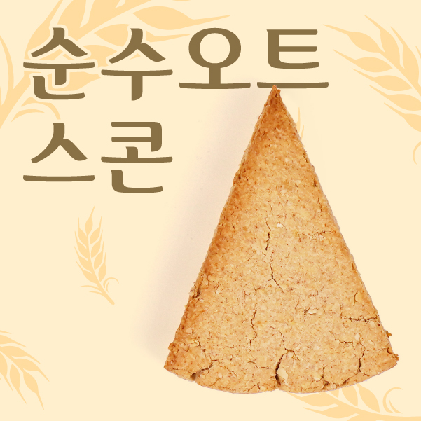 순수오트 스콘 제품 이미지